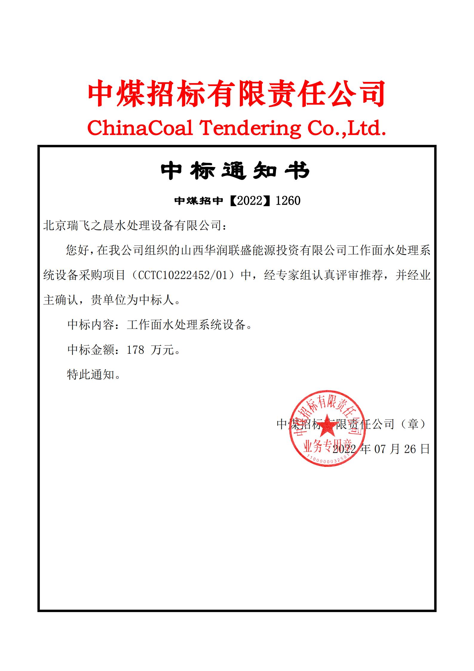 山西華潤聯(lián)盛能源投資有限公司工作面水處理系統(tǒng)設(shè)備采購項目中標(biāo)通知書 (2)_00.jpg